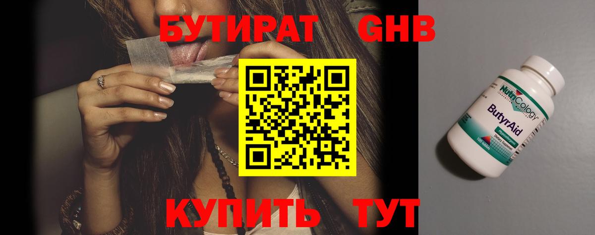 Бутират 1.4BDO  Бутират  Менделеевск  Вход с VPN 